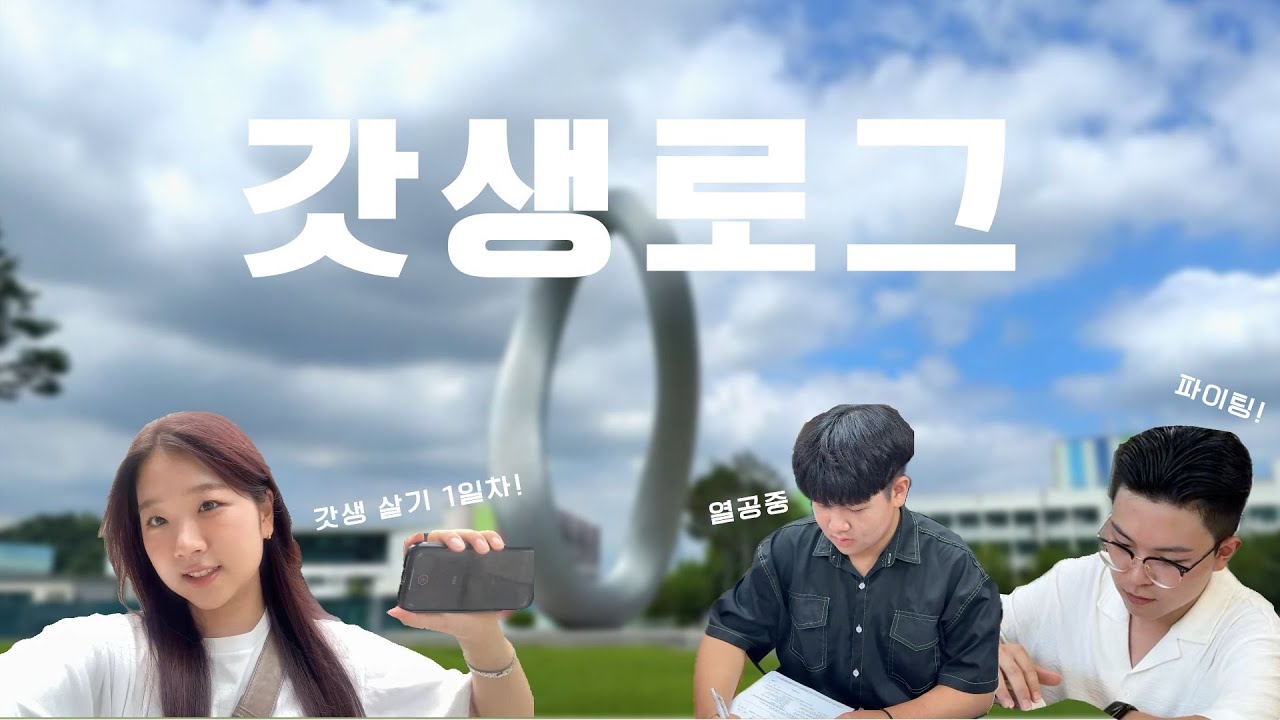 [가천대학교] 갓생로그_가천나래편