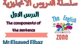 الدرس الأول |مكونات الجملة| The Components of The sentence