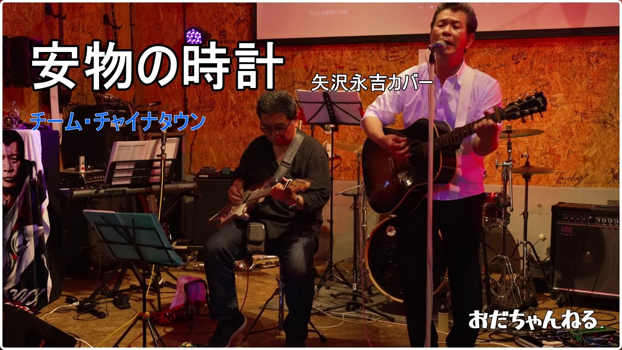 安物の時計（矢沢永吉カバー） チーム・チャイナタウン - YouTube