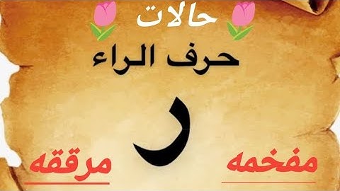 جواز تفخيم وترقيق الراء 🙆 #تجويد #أحكام #اكسبلور #الإخفاء #تجويد_القران #تجويد_القرآن_رائع 