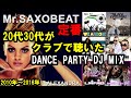 30代40代がクラブで聴いた　2010年～2016年 PARTY系クラブDJミックス