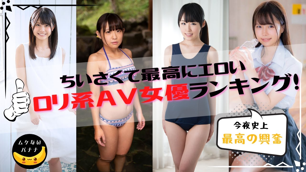 ロリ系AV女優ランキング！ちいさくて最高にエロいAV女優まとめ