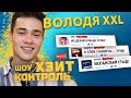 ВОЛОДЯ XXL  | Шоу Хейт Контроль