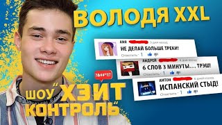 ВОЛОДЯ XXL  | Шоу Хейт Контроль