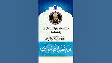 #قل_بفضل_الله_ورحمته #تلاوة_خاشعة  #تلاوة_نادرة من #سورة_ يونس للشيخ #محمد_صديق_المنشاوي  رحمة الله