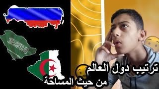 أكبر 10 دول في العالم (من حيث المساحة و السكان)️