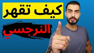 كيف تقهر النرجسي؟ - الجزء الثاني