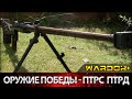 Оружие победы. Дегтярёв и Симонов. ПТРС - ПТРД / Wardok+