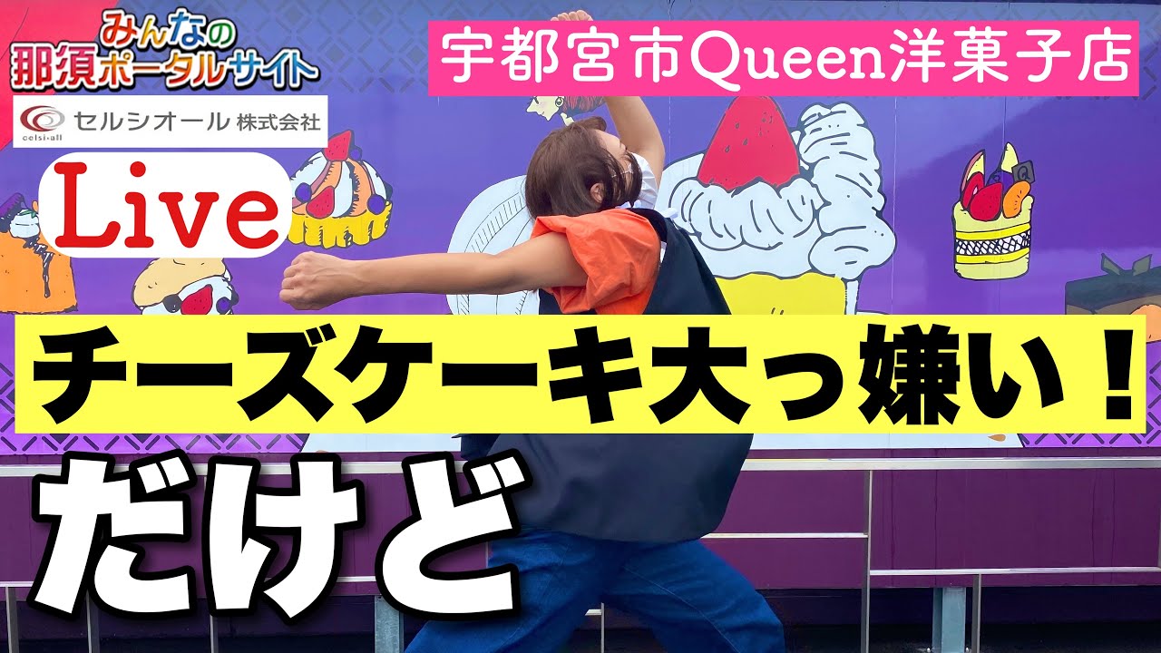 応援live 急遽 突撃決定 宇都宮市queen洋菓子店へいいトコ撮り いいトコ撮り 那須ポータルサイト Youtube