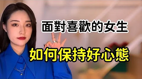 这才是追女生的最正确心态，超容易成功！丨两性丨情感丨恋爱 - 天天要闻