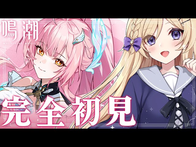 鳴潮】完全初見！エイメスPV＆ガチャを引きつつまったり進めます