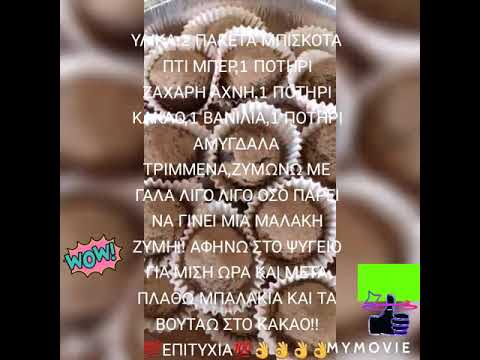 ❗❗Τρουφακια Κακαο Πεντανοστιμα