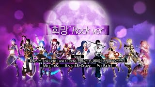 Video thumbnail of "[10人] 그랜드 체이스 (Grand Chase) OST - Hope (Rock ver.)"