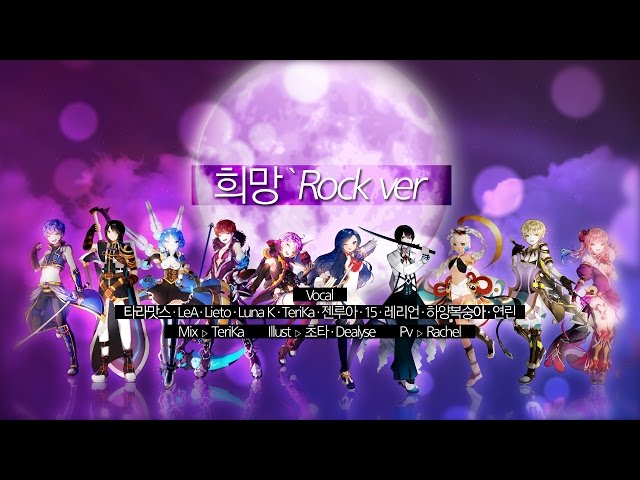 [10人] 그랜드 체이스 (Grand Chase) OST - Hope (Rock ver.)