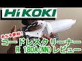 【電動工具】ラクラク車内清掃も！Hi KOKI 18Vコードレスクリーナーレビュー！R 18DA(NN)　小型軽量！パワフル！さすがハイコーキです！Cordless cleaner review