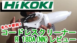 【電動工具】ラクラク車内清掃も！Hi KOKI 18Vコードレスクリーナーレビュー！R 18DA(NN)　小型軽量！パワフル！さすがハイコーキです！Cordless cleaner review