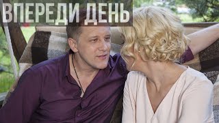 Впереди день 2 серия Мелодрама Русские сериалы Россия 1