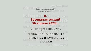 II. Балканские чтения 17. Определенность и неопределенность в языках и культурах Балкан (26.04.23)