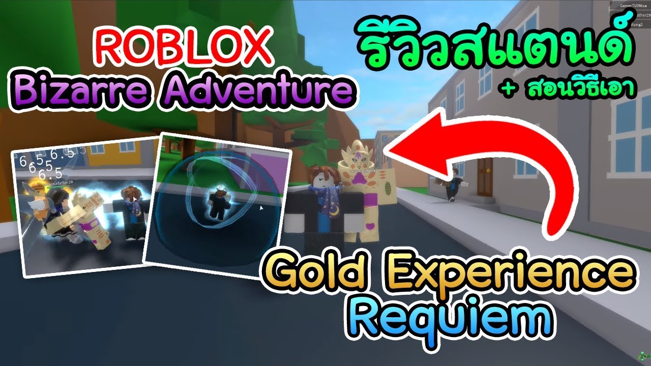 Roblox Jojo Bizarre Adventure Ep1 U0e2a U0e2d U0e19 U0e40 U0e25 U0e19 U0e40 U0e1a U0e2d U0e07 U0e15 U0e19 - download roblox jojo blox ว ธ ทำ made in heaven ฟร โดยไม ต อง