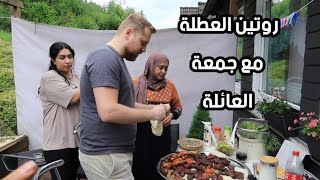 روتين يوم العطلة مع جمعة العائلة🥰عصير البقلاوة الرهيب 👍