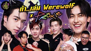 ท้า..เล่น Werewolf x @PROXIEth | ตู้ซ่อนหมี