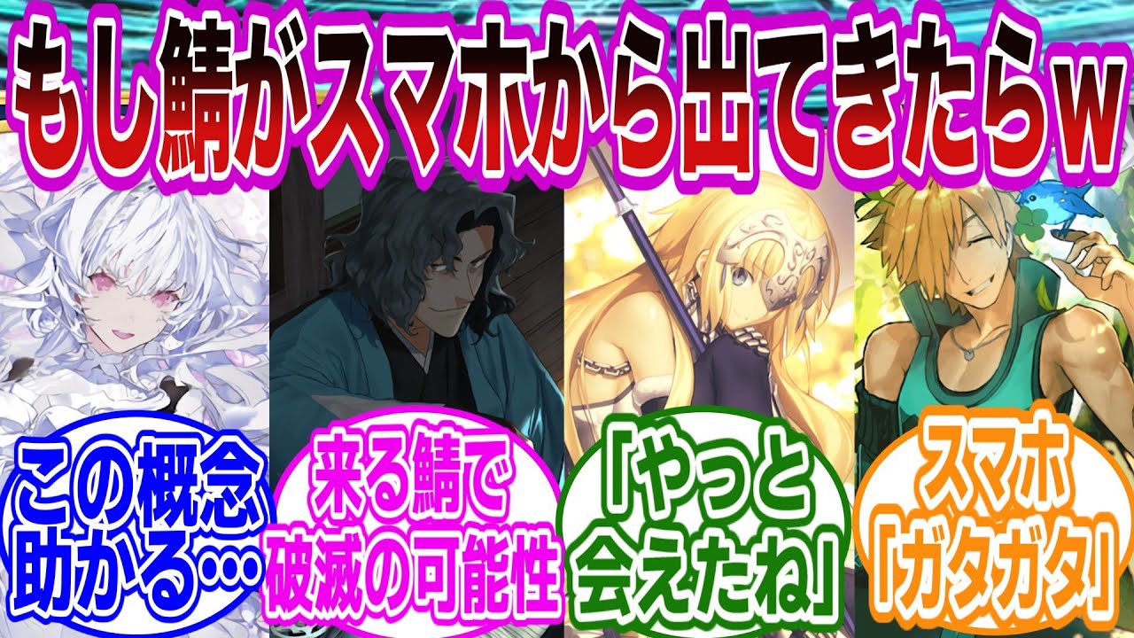 【閲覧注意】もし推しサーヴァントがスマホの中から出てきたらｗに対するマスターたちの反応集【FGO/Fate】