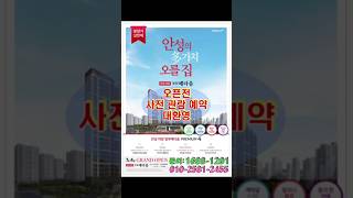 안성 아양 영무예다음 오픈전 사전 관람 예약 대환영. 편하신 날 예약하시고 구경 오세요 아양지구 8년 만에 신규 공급 지역 입주 시 10년 차 아파트 지역 010-2581-2455