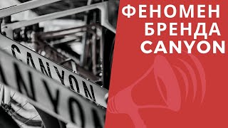 ФЕНОМЕН велосипедов Canyon. ЛУЧШАЯ цена и качество. Specialized, Trek, Cannondale в ауте / ЛАЙФХАКИ