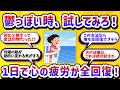 【決定版】平日の疲れが全部取れる！1日で全回復する休日プランを５つ紹介【学べる動画】