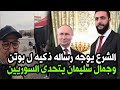 جمال سليمان يتحدى السوريين من كردستان