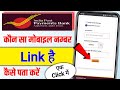 India post payment bank mobile number kaise pata kare || ippb mobile number check 