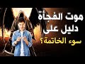 الموت الفجأة هل هو علامة على سوء الخاتمة وغضب من الله ولماذا كثر في زمننا هذا تسكبي عندما تعرف