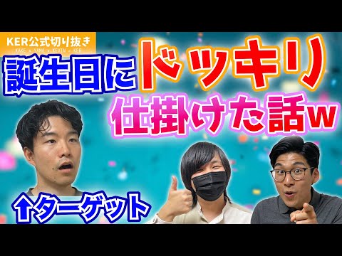 誕生日に家の部屋一面が〇〇になってるドッキリを仕掛けましたwww【KER公式切り抜き】