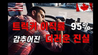 미국 캐나다 트럭운전기사 부족. 모두 말하기 꺼리는 더러운 진실 screenshot 3