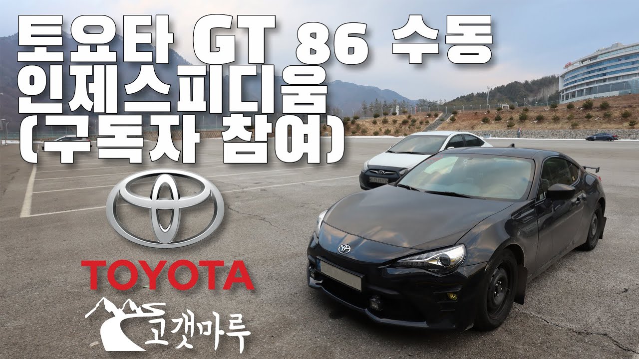 토요타 GT 86 수동 깡통휠 (구독자 참여) 인제스피디움 [트랙주행] 이민재