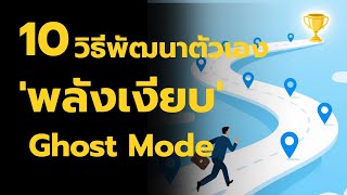 10 Ways to Develop Yourself in 'Silent Power' Ghost Mode, Where Results Will Scream for You | Cha...