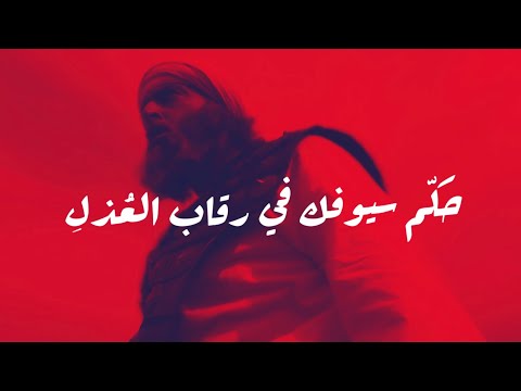 حكم سيوفك في رقاب العذل عنترة بن شداد اداء والحان ابن العربي