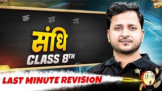 Class 8th | Hindi | संधि in One Shot | Last Minute Revision Series🔥 screenshot 3