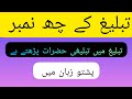 6 number bayan pashto  tablighi 6 number      daghwat e tabligh 6 number bayan