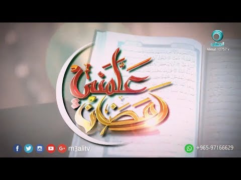 مكارم الاخلاق أ هانى الصعيدي علمنى رمضان ح6 ج1
