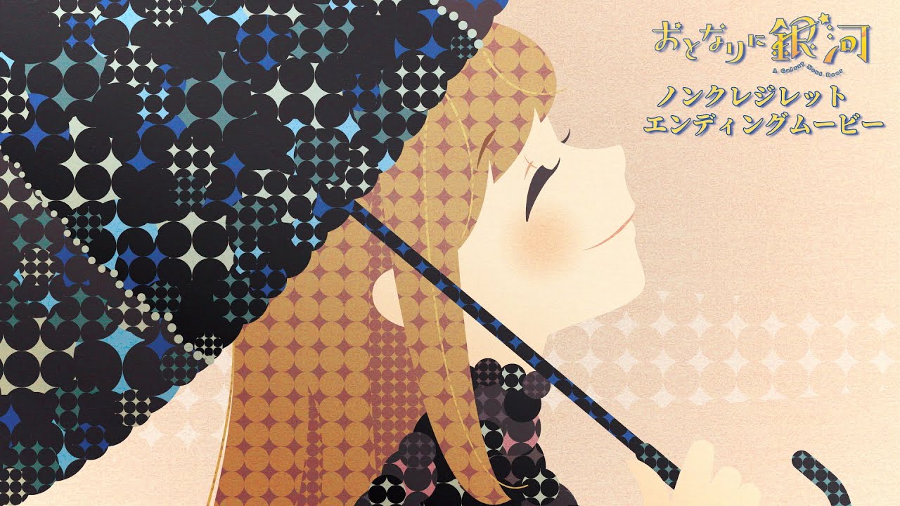 TVアニメ「おとなりに銀河」ノンクレジットED / 五色しおり(CV.和久井