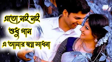 🔥🔥এতো নয় নয় শুধু গান এ আমার স্বপ্ন সাধনা কুমার শানু।🔥🔥 eto noy noy sudhu gan🔥। #bengalisong #mira