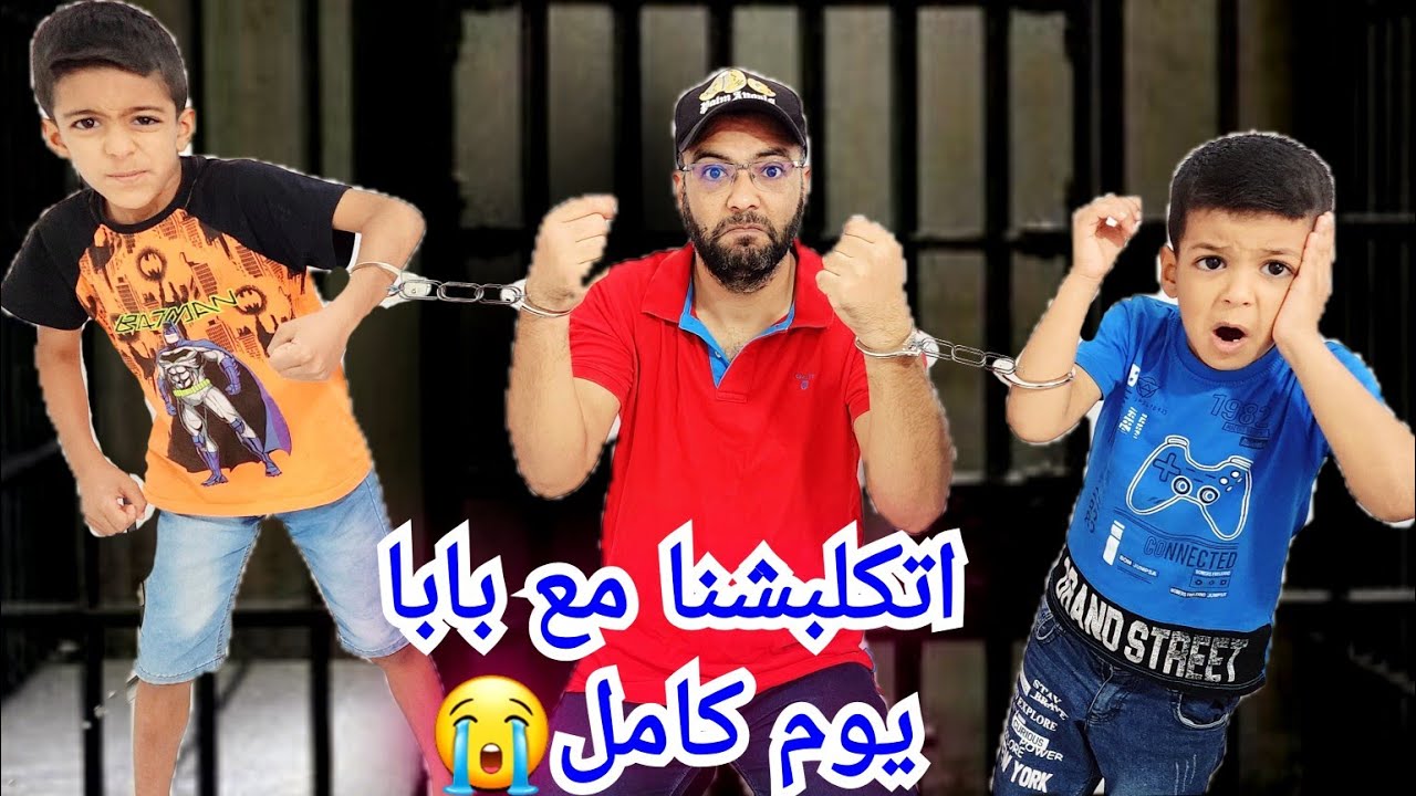 اتكلبشنا يوم كامل مع بابا (كان أكثر يوم يضحك ليزن وزين)😅#زين_وألفت