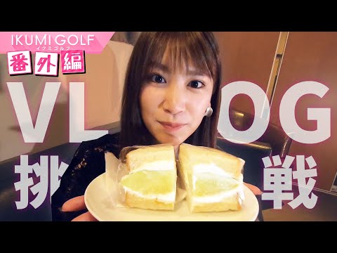 【番外編】久松郁実がVLOGに初挑戦！YouTubeの先輩・佐藤夕璃が助っ人で登場！