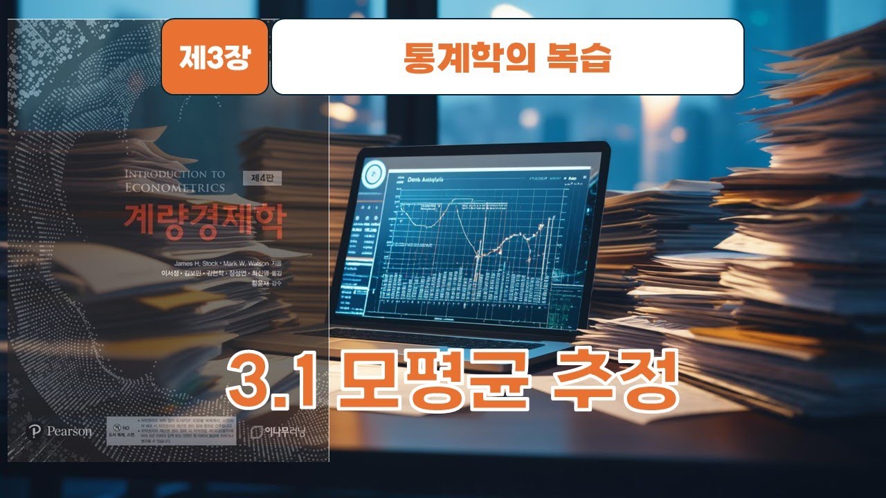 [스탁 계량경제 11] 제3장 통계학의 복습 - 3.1 모평균 추정
