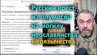 Русский крест и полумесяц на могилу неославянства неоязычества