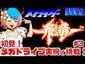 【初見】セガメガドライブ実機でストライダー飛竜に挑戦!女性実況 攻略ライブ配信Part3アクションゲームの名作Strider【レトロゲーム】