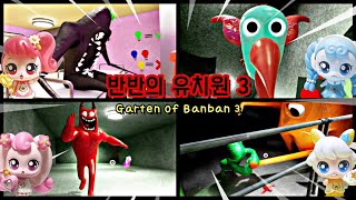 [Garten of Banban 3] 반반의 유치원 3 풀버전!! 돌아갈 수 있는 마지막 기회야.. / 라라박스