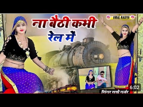 Na baithi kabhi rail mai satto gurjar new song         
