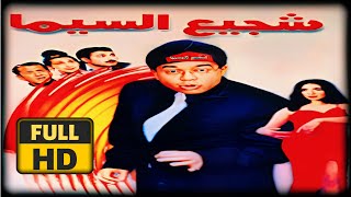 فيلم شجيع السيما كامل 1080p | بطولة احمد ادم و ياسر جلال و عبير صبري